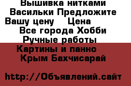 Вышивка нитками Васильки.Предложите Вашу цену! › Цена ­ 5 000 - Все города Хобби. Ручные работы » Картины и панно   . Крым,Бахчисарай